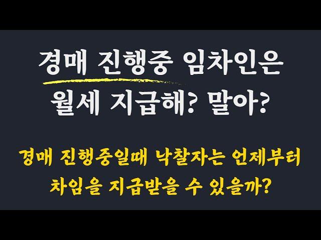 경매진행 중 임차인은 월세를 지급해야 하나? 말아야 하나? / 임차인이 월세 미납하면 발생하는 일 / 미납한 월세와 보증금 배당은? /임차인 보증금 배당