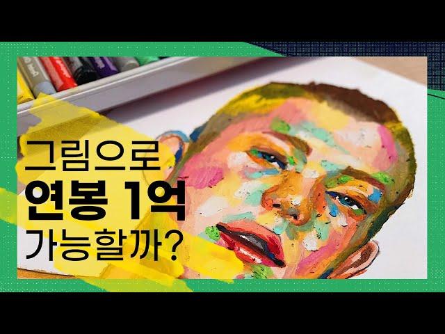 그림, 돈이 될까? l [머니] EP1 평범한 사람이 그림으로 돈 버는 법