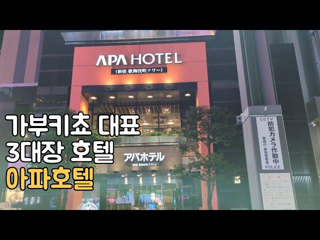 Shinjuku APA Hotel Kabukicho Tower Branch Review