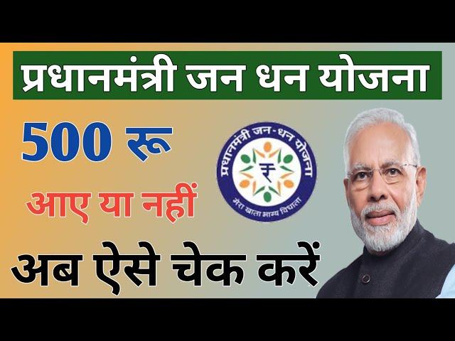 Jan Dhan khate ka Balance kaise check karen - 500 रु आये या नहीं जाने | PM Jan Dhan balance check