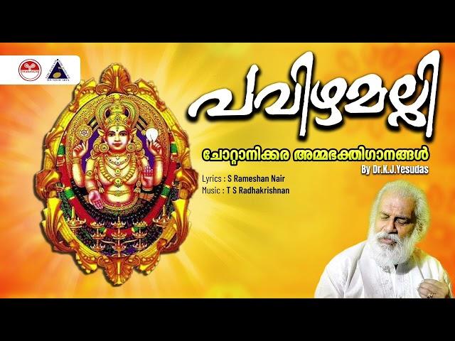 പവിഴമല്ലി | Pavizhamalli | Devotionals Lord Chottanikkara Amma | K J Yesudas | Sound of Arts