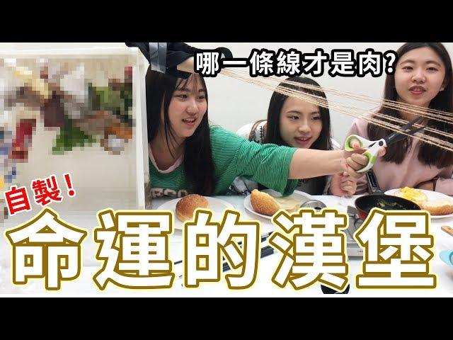 命運的漢堡 哪一條線才是肉呢? 吃貨們 人氣網購美食開箱 Sunny Yummy kids toys 的大姐姐開箱