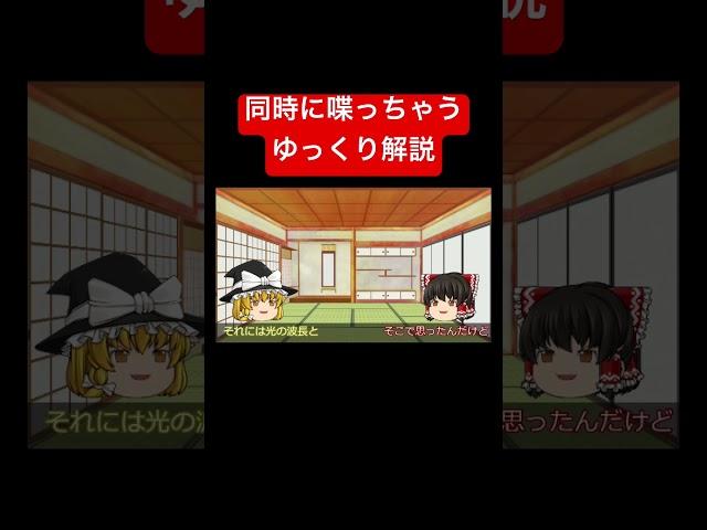 同時に喋っちゃうゆっくり解説 #間違えているゆっくり解説 #ゆっくり解説動画