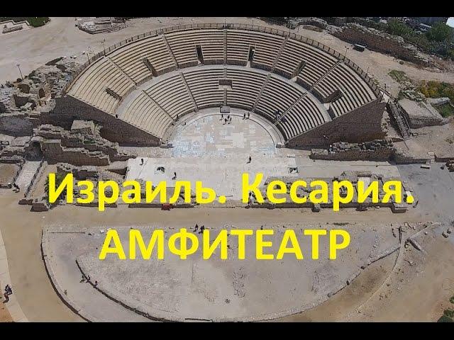 Израиль. Кесария. Амфитеатр и стадион