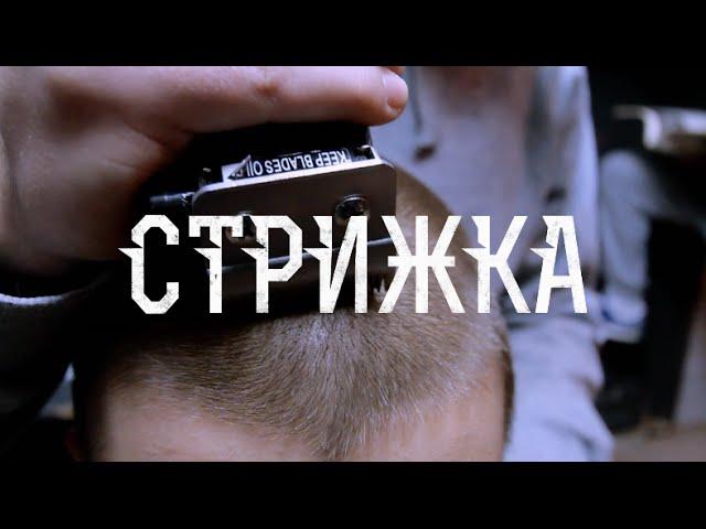 Проект Увечье (Луперкаль) - Стрижка