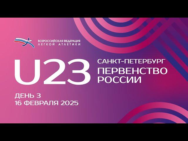 Первенство России в помещении U23 2025 - 3 день