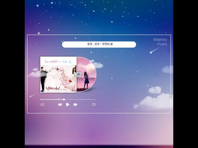 로꼬, 유주 - 우연히 봄(드라마 냄새를 보는 소녀 OST) 한시간 듣기