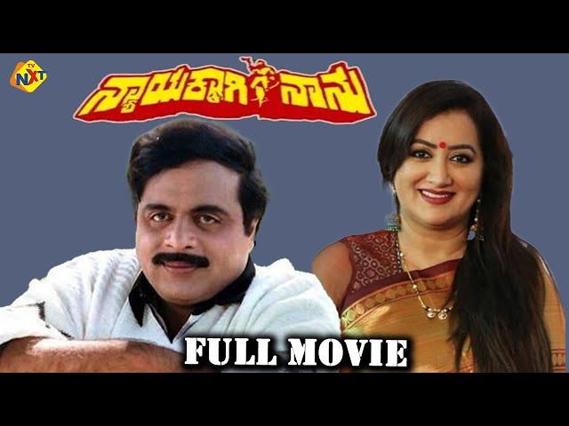 Nyayakkagi Nanu - ನ್ಯಾಯಕ್ಕಾಗಿ ನಾನು Kannada Full Movie | Ambarish, Sumalatha | TVNXT Kannada