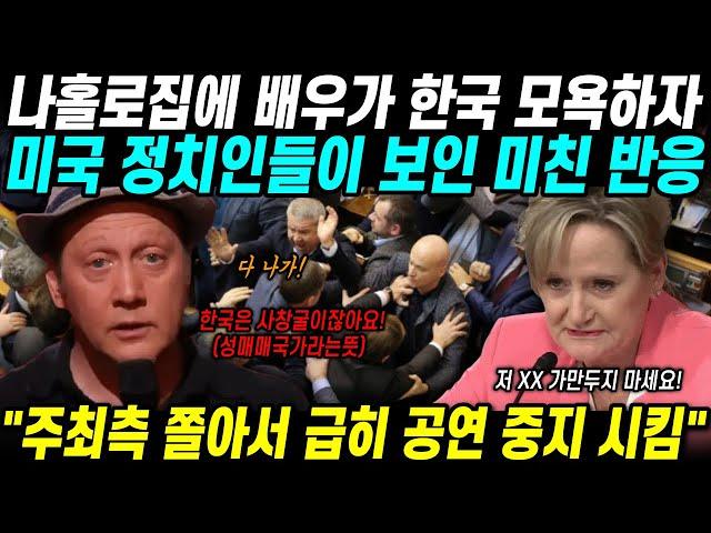 나홀로집에 배우가 한국을 모욕하자 미국 정치인들이 보인 반응 "주최측도 놀라서 급히 공연 중지"