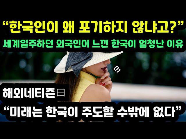 "한국인이 왜 포기하지 않냐고?" 세계일주하던 외국인이 느낀 한국이 엄청난 이유 // "미래는 한국이 주도할 수밖에 없다" [해외반응]