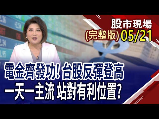 後520行情啟動 新趨勢商機,台廠誰受惠?外資5月買2千億.融資增78億 台股續漲力道?老AI能神龍再起 航運.航空有戲?｜20250521(周三)股市現場(完整版)*鄭明娟(林聖傑×游庭皓×白易弘)