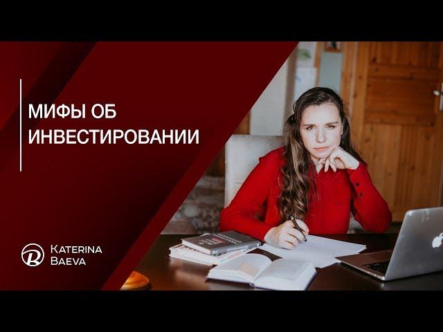 Мифы об инвестировании. Финансовый советник Екатерина Баева