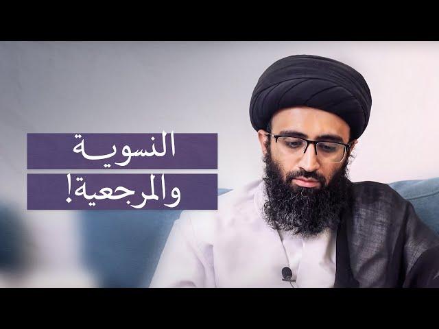 لماذا لا تكون المرأة مرجعاً؟ | السيد علي أبو الحسن