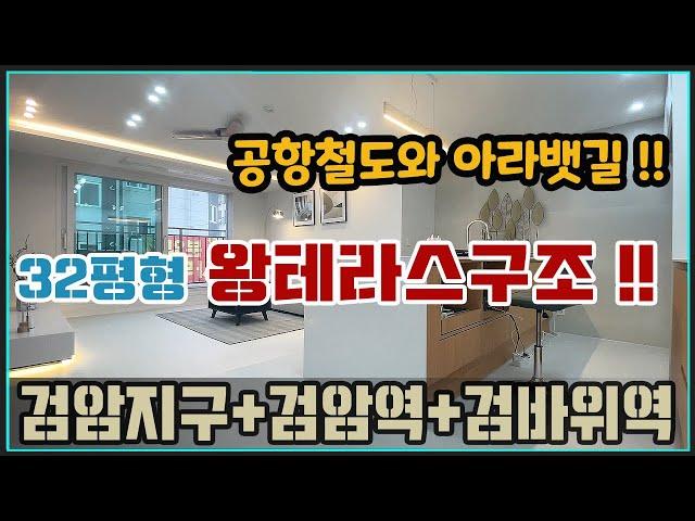[검암동신축빌라][인천신축빌라매매]공항철도와 아라뱃길이 도보권에_잘지은 왕테라스빌라 분양_검암동 그리니치9차