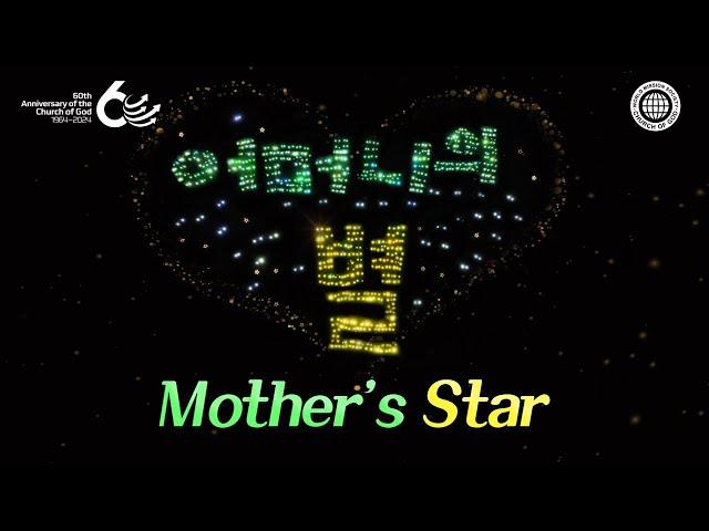 [60th Anniversary] Mother's Star | World Mission Society Church of God