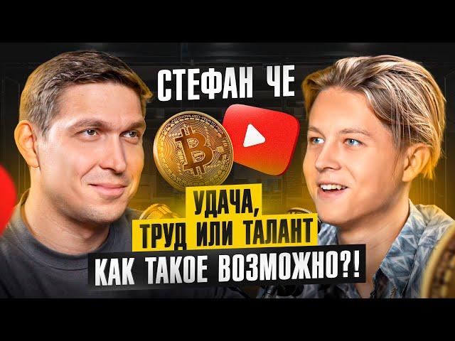 Как стать миллионером в 13 лет? Стефан Че про свой путь, YouTube, крипту и планы на будущее