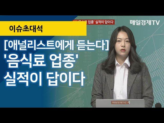 [애널리스트에게 듣는다] '음식료 업종' 실적이 답이다 / 이슈 초대석  / 매일경제TV