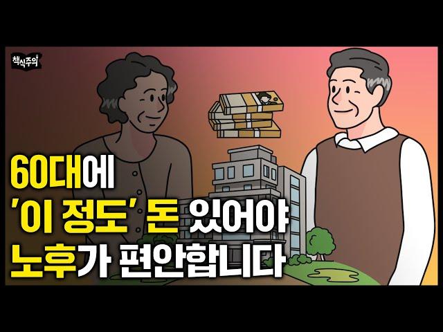 우리나라 은퇴 부부의 충격적인 현실 “약 70%는 이렇게 산다” | 비참한 노후 피하려면 딱 3개만 하세요