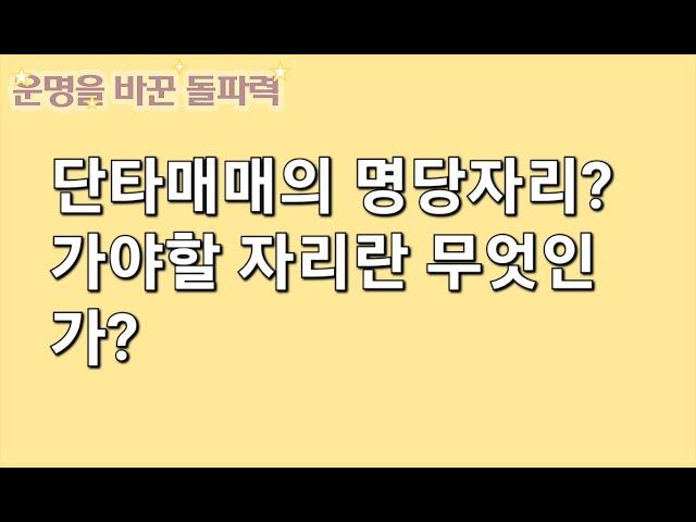 단타매매 돌파매매에서 가야할 자리, 매매타점이란 무엇인가?