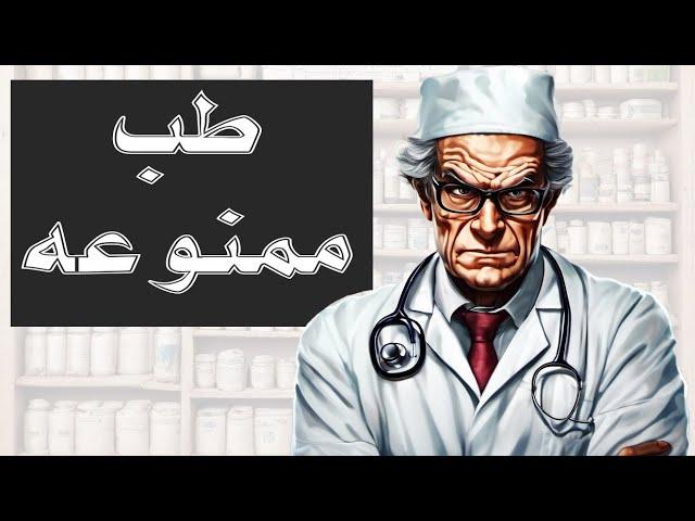 درمان‌های پزشکی ممنوعه : پتنت‌های مرگبار و علوم مخفی