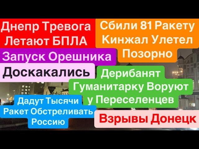 ДнепрВзрывыВзрывы ДонецкПуски ОрешникаДразнят МедведяПутин Терпит Днепр 13 декабря 2024 г.