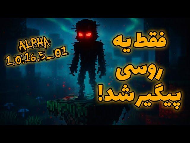 داستان نسخه‌های گمشده ماینکرفت | رازهای آلفا و درهای سفید مرموز