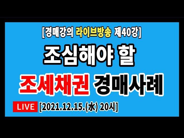 [실전경매강의 1기 라방] 40강. 대항력있는 임차인 또는 선순위 전세권이 있을 경우, 조세채권은 조심해야 하며, 그와 관련한 경매사례에 대한 분석의 場