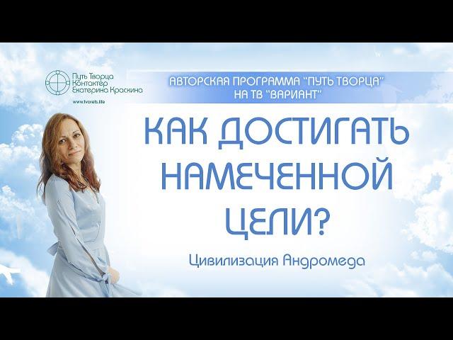 Как достигать намеченной цели?