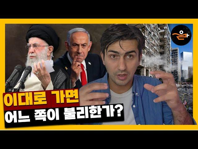 현재 이대로 가면 ???는 전쟁에서 불리하다 [이스라엘 vs 이란]