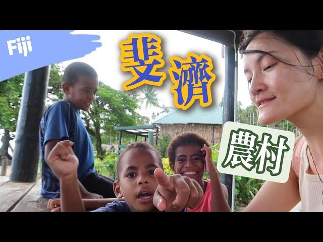 探访斐济农村 看了一眼住宿条件还是撤了 | Homestay in Fiji Village Namaqumaqua | 农家乐 苏瓦 乡村一日游 village life