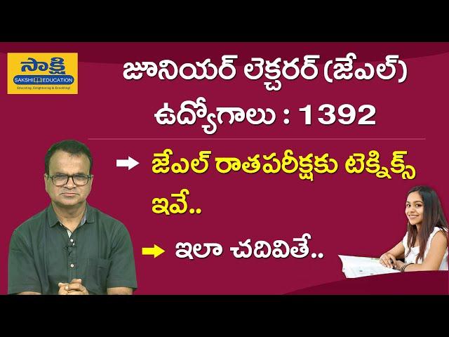 జేఎల్ రాత‌ప‌రీక్ష‌కు టెక్నిక్స్ ఇవే.. |TSPSC JL Eligibility|Syllabus |Exam Pattern| JL Tips & Tricks