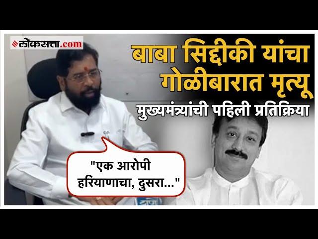 Eknath Shinde: बाबा सिद्दीकी यांचा गोळीबारात मृत्यू; एकनाथ शिंदे म्हणाले...