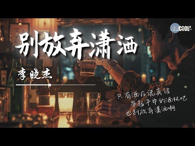 Li Xiaojie 李晓杰 - 别放弃潇洒「伴着烈酒将往事咽下 纵然此刻生活是一团乱乱麻」也别放弃潇洒啊 【动态歌词 Lyrics】