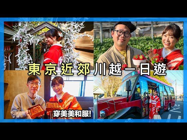 東京近郊必去！小江戶川越一日遊｜教你如何搭巴士，一日券只要500日圓｜東京自由行