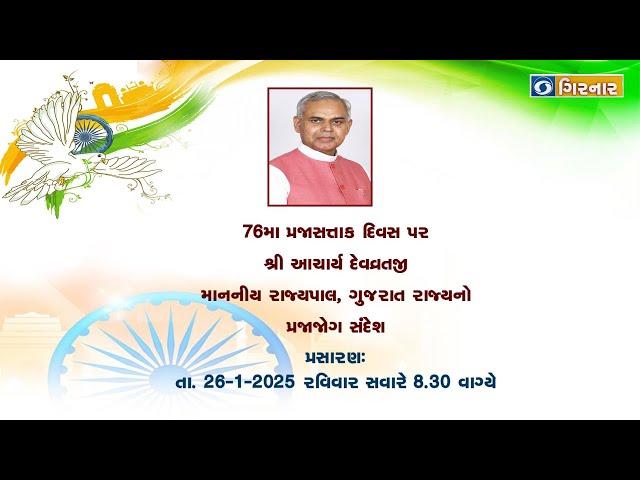 HON'BLE GOVERNOR OF GUJARAT SHRI ACHARYA DEVVRAT MESSAGE ON REPUBLIC DAY 2025