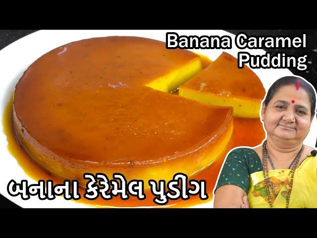 બનાના કેરમેલ પુડિંગ - Banana Caramel Pudding - Aru'z Kitchen - Gujarati Recipe - Sweet - Mithai