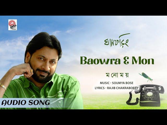 Baowra E Mon | Manomay Bhattacharya | Asha Audio