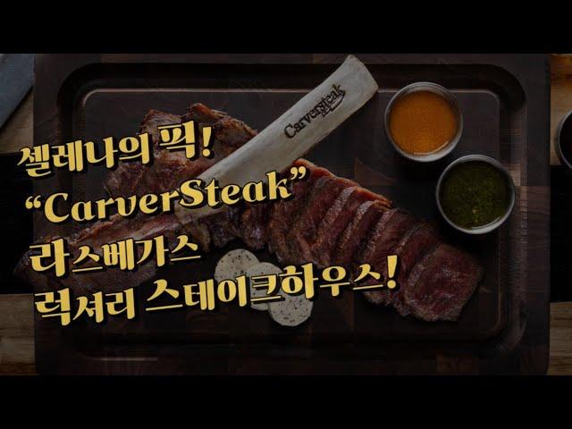 [라스베가스 스테이크집] 럭셔리 스테이크 하우스, 리조트월드 호텔에 위치한 "CarverSteak" 바로 가보실께요~!