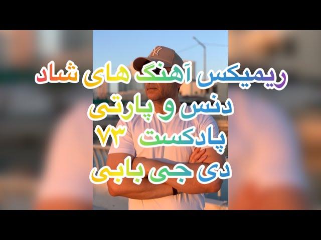 ریمیکس آهنگ های شاد ایرانی دنس و پارتی دی جی بابی پادکست 73 Persian  Dance mix Podcast Shad 73