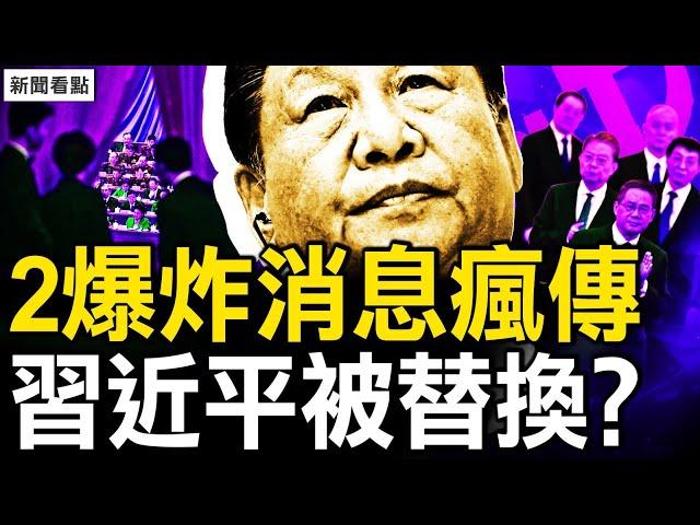 2爆炸消息瘋傳，習近平被替換？魔鬼細節被隱藏，李志強會意外嗎？互動：嘆氣的新聞 消失的粉紅【新聞看點 李沐陽8.10】