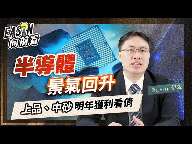 半導體景氣將回升，材料廠雨露均霑，三福化、昇陽半受惠先進封裝《Eason向前看 #108》