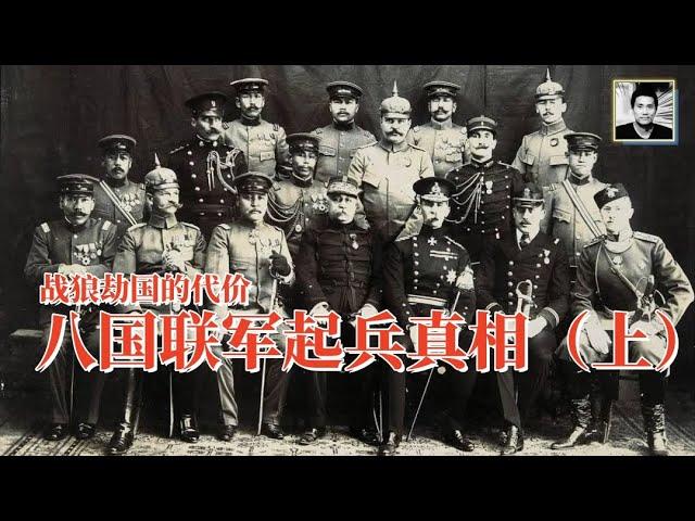 【二大爷】战狼劫国：八国联军起兵真相（上）