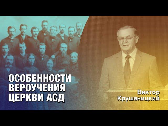 Виктор Крушеницкий — Особенности вероучения церкви АСД | #Проповедь