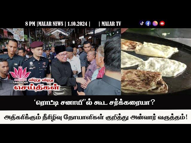 விறு விறு செய்திகள் | 1.10.2024 | 8PM | MALAYSIA TAMIL NEWS | MALAR TV