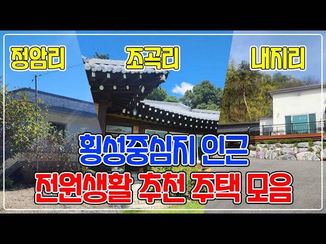 [매매] 횡성중심지 인근, 전원생활에 추천하는 주택들을 소개합니다.