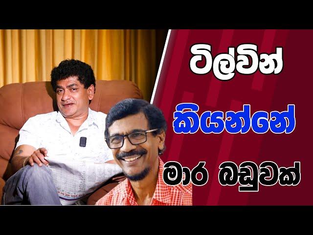 ටිල්වින් කියන්නේ මාර බඩුවක්  | TALK WITH SUDATHTHA |