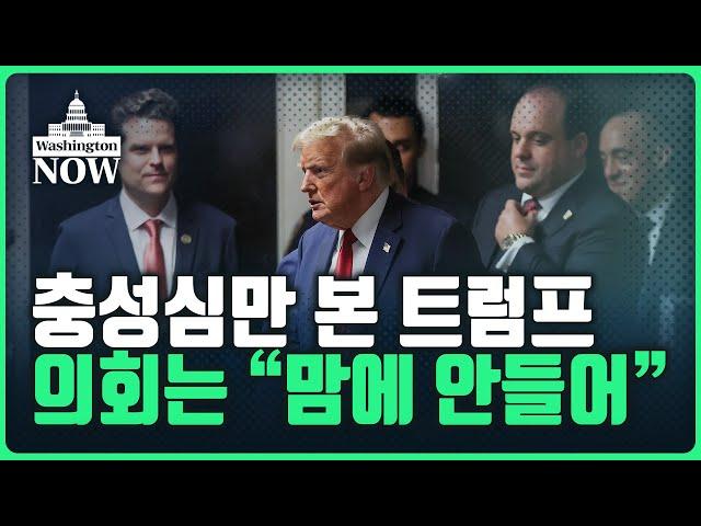 미 대선 총정리 충성심만 본 트럼프...의회는 "맘에 안들어"ㅣ이상은의 워싱턴나우