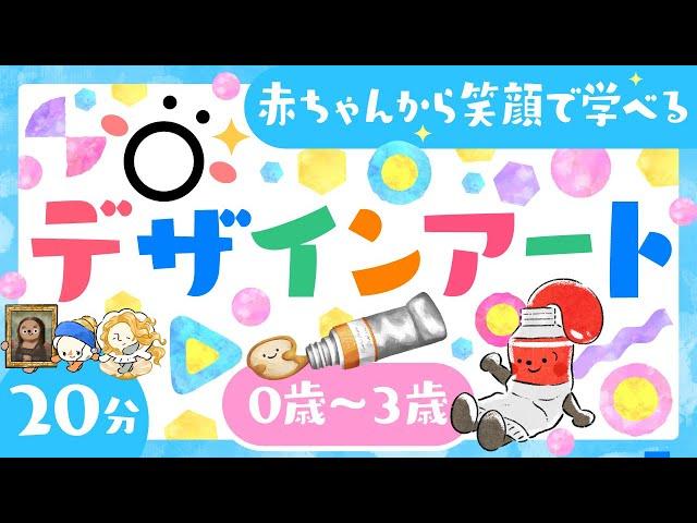 【赤ちゃんが喜ぶデザインアート】0歳/1歳/2歳/3歳│赤ちゃんが泣き止む 喜ぶ 笑う 【知育】