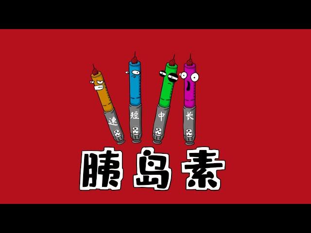 手绘漫画 |【胰岛素】 速效+短效+中效+长效+预混  Types of insulin