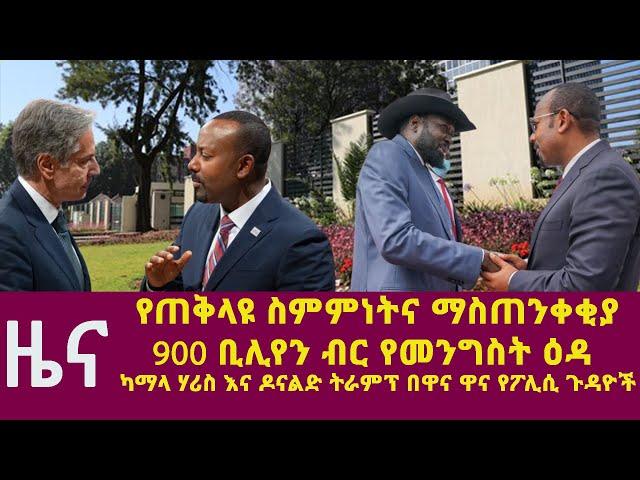 የጠቅላዩ ስምምነትና ማስጠንቀቂ| የትግራይ መምህራን ማኅበር ክስ መሰረተ| የትግራይ ነጻነት ፓርቲ፣ የአሜሪካ ውጭ ጉዳይ ሚንስትር አንቶኒ ብሊንከን ተቃወመ|